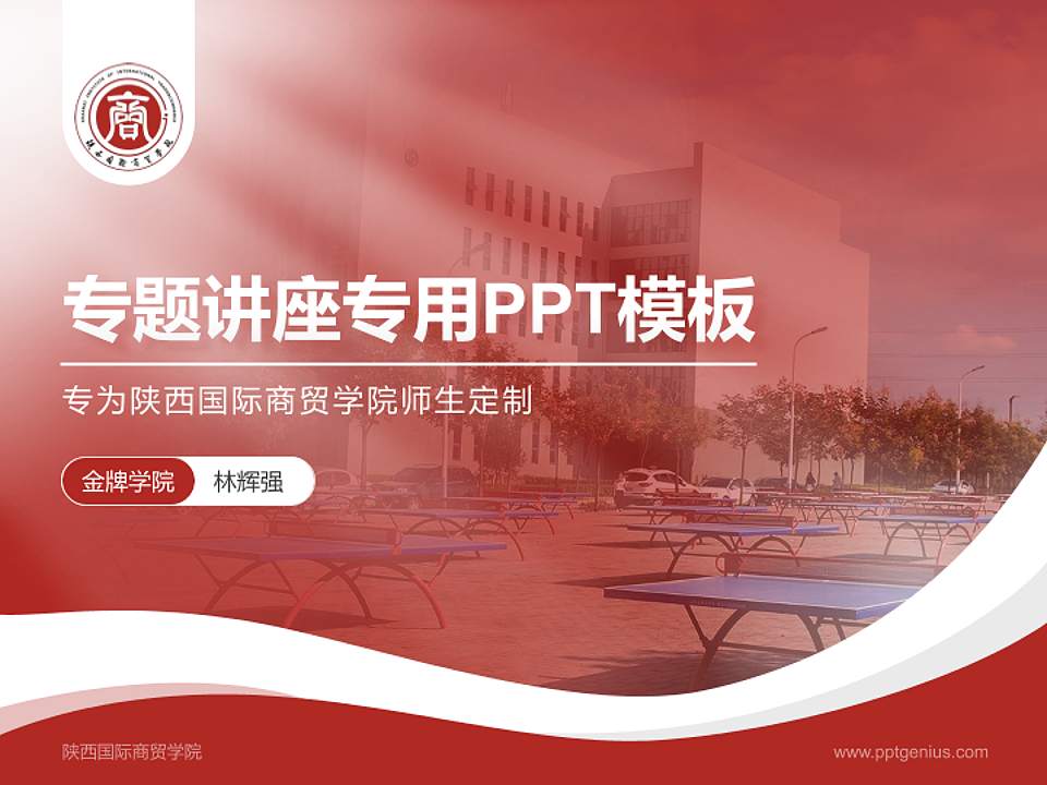 陕西国际商贸学院专题讲座/学术交流会PPT模板下载4:3格式PPT封面效果预览图