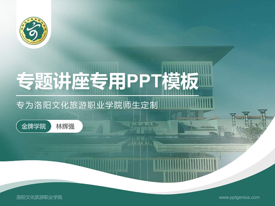 洛阳文化旅游职业学院专题讲座/学术交流会PPT模板下载4:3格式PPT封面效果预览图