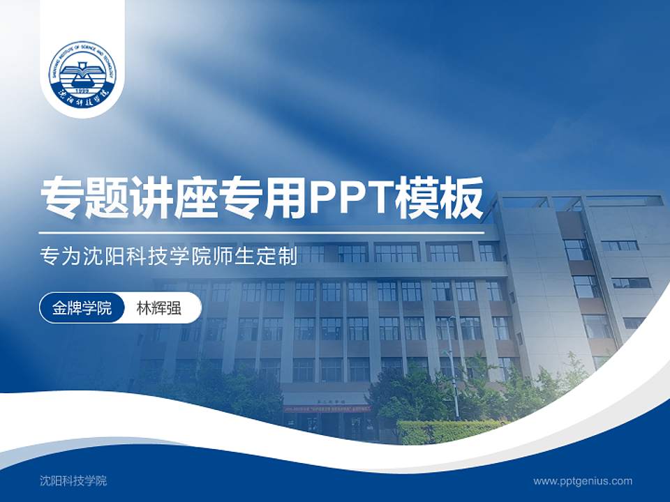 沈阳科技学院专题讲座/学术交流会PPT模板下载4:3格式PPT封面效果预览图