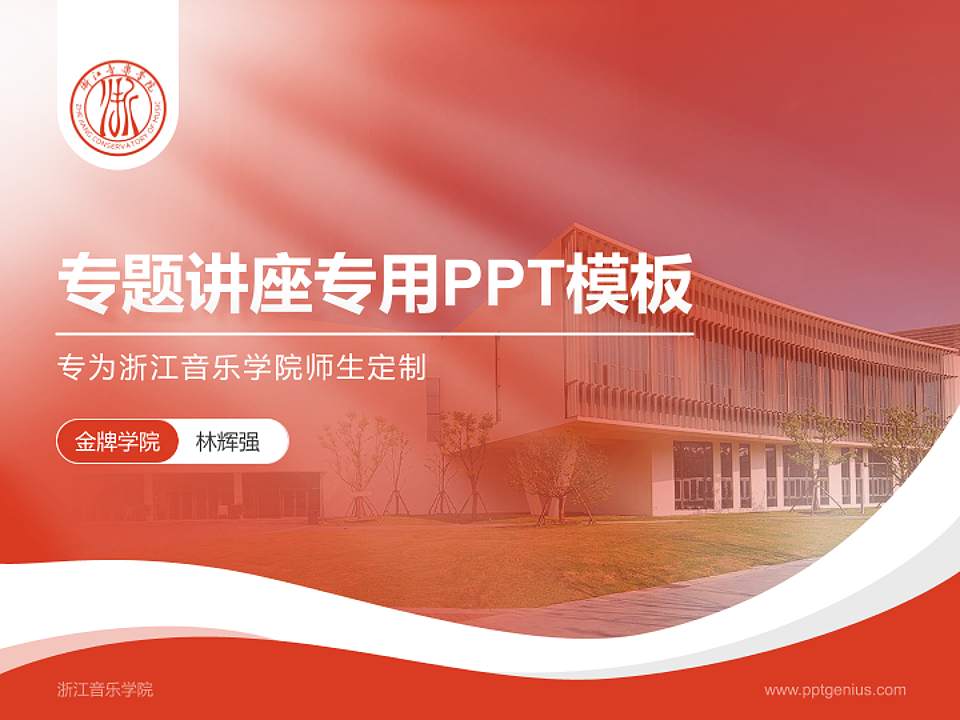 浙江音乐学院专题讲座/学术交流会PPT模板下载4:3格式PPT封面效果预览图