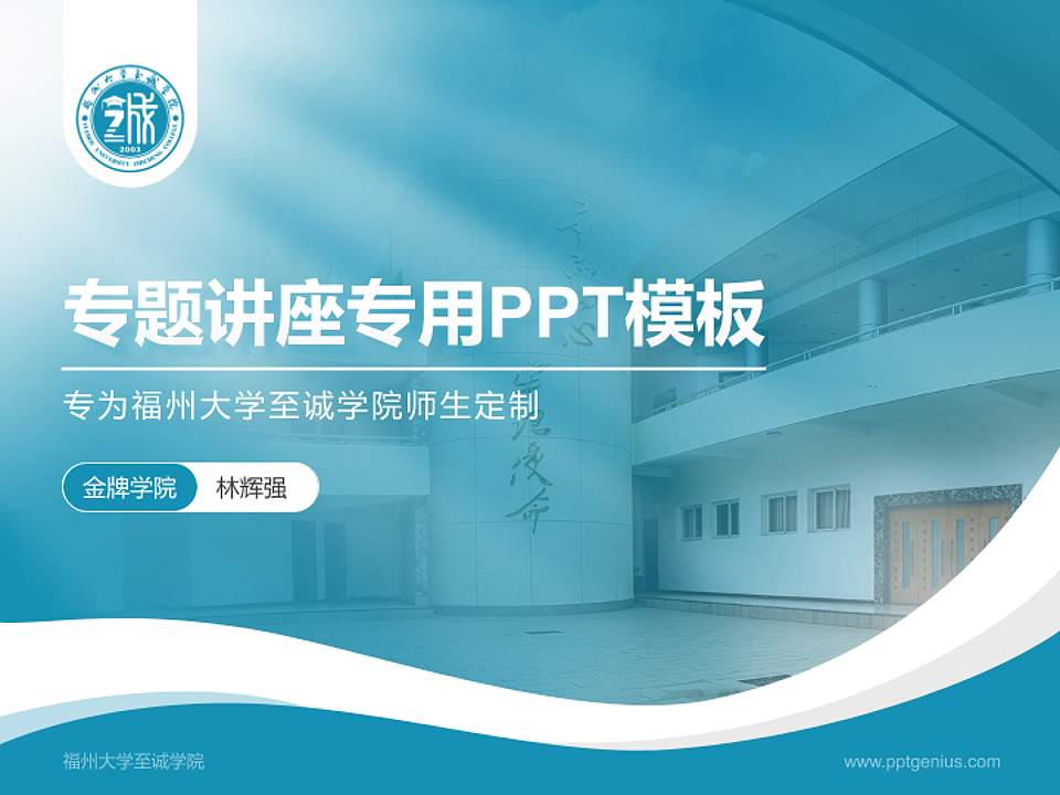 福州大学至诚学院专题讲座/学术交流会PPT模板下载4:3格式PPT封面效果预览图