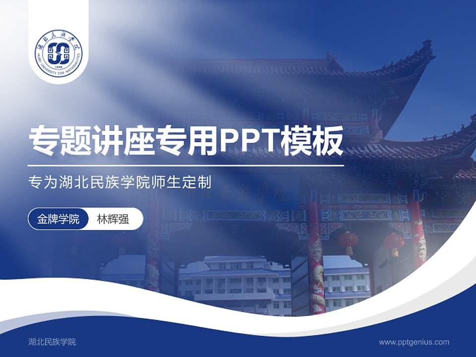 湖北民族学院专题讲座/学术交流会PPT模板下载4:3格式PPT封面效果预览图