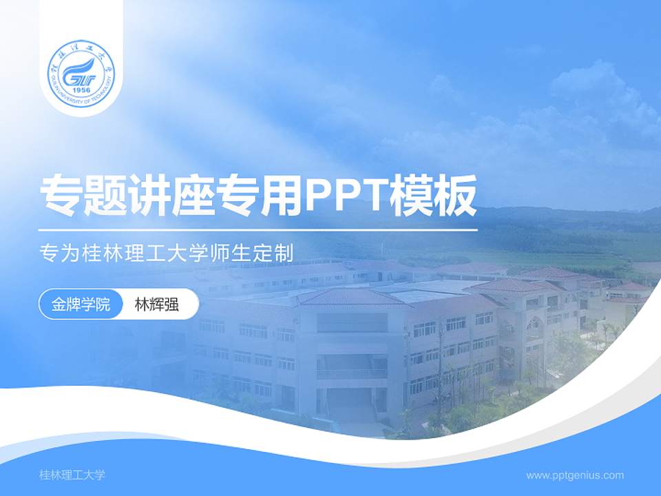 桂林理工大学专题讲座/学术交流会PPT模板下载4:3格式PPT封面效果预览图
