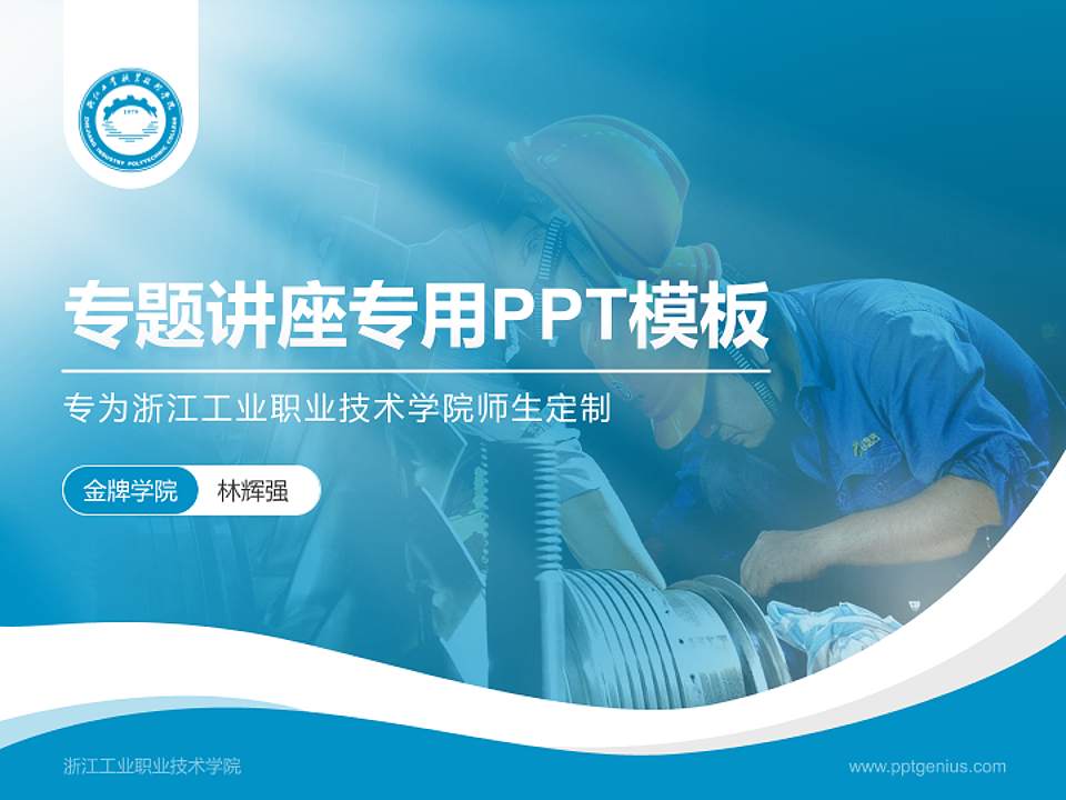 浙江工业职业技术学院专题讲座/学术交流会PPT模板下载4:3格式PPT封面效果预览图
