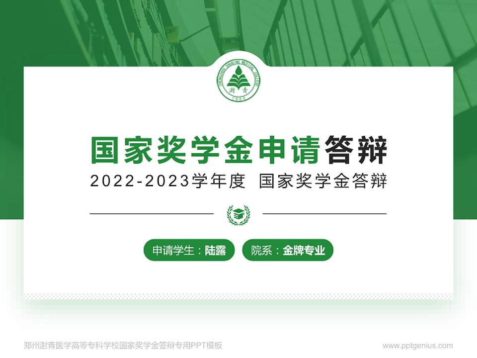 郑州澍青医学高等专科学校专用国家奖学金答辩PPT模板4:3格式PPT封面效果预览图