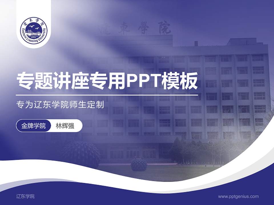 辽东学院专题讲座/学术交流会PPT模板下载4:3格式PPT封面效果预览图