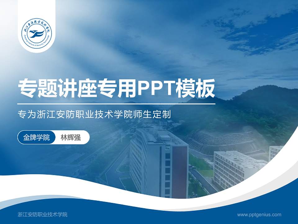 浙江安防职业技术学院专题讲座/学术交流会PPT模板下载4:3格式PPT封面效果预览图