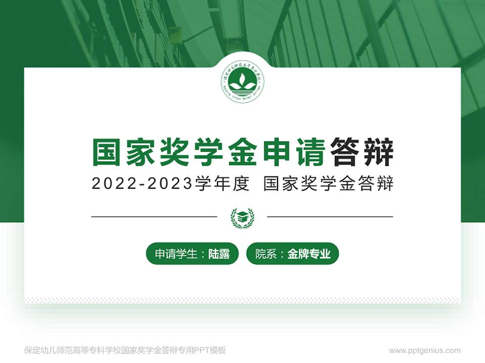 保定幼儿师范高等专科学校专用国家奖学金答辩PPT模板4:3格式PPT封面效果预览图