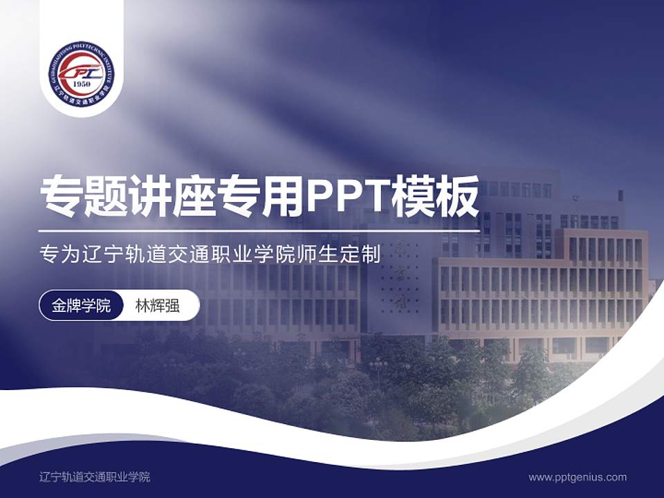辽宁轨道交通职业学院专题讲座/学术交流会PPT模板下载4:3格式PPT封面效果预览图