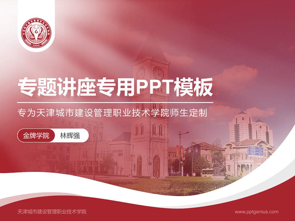 天津城市建设管理职业技术学院专题讲座/学术交流会PPT模板下载4:3格式PPT封面效果预览图