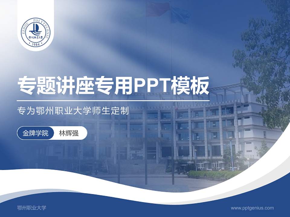 鄂州职业大学专题讲座/学术交流会PPT模板下载4:3格式PPT封面效果预览图