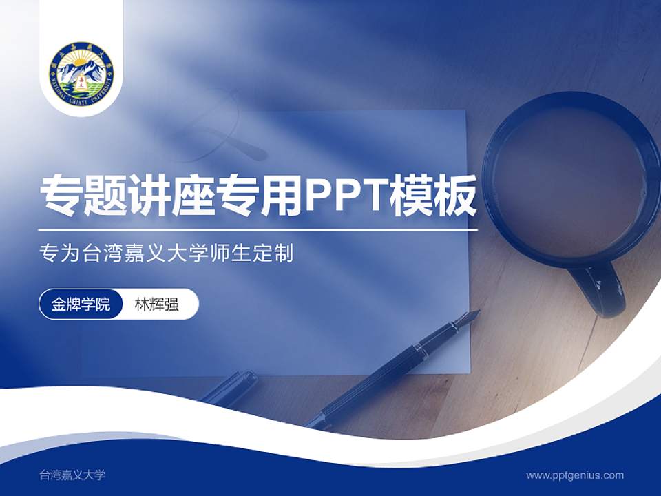 台湾嘉义大学专题讲座/学术交流会PPT模板下载4:3格式PPT封面效果预览图