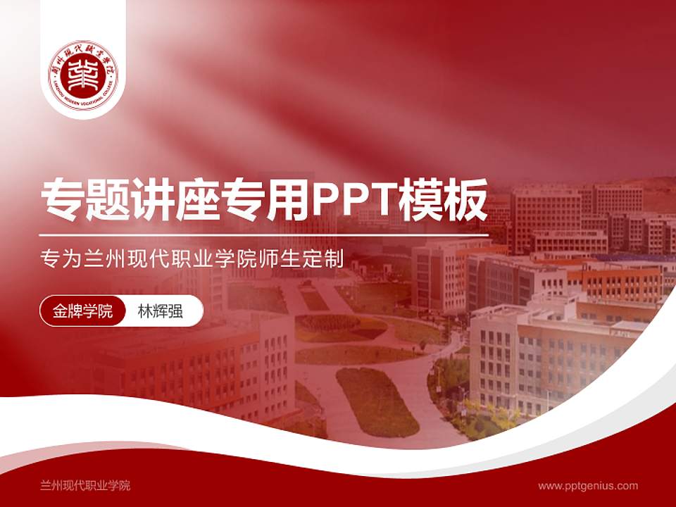 兰州现代职业学院专题讲座/学术交流会PPT模板下载4:3格式PPT封面效果预览图