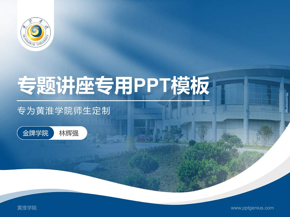 黄淮学院专题讲座/学术交流会PPT模板下载4:3格式PPT封面效果预览图