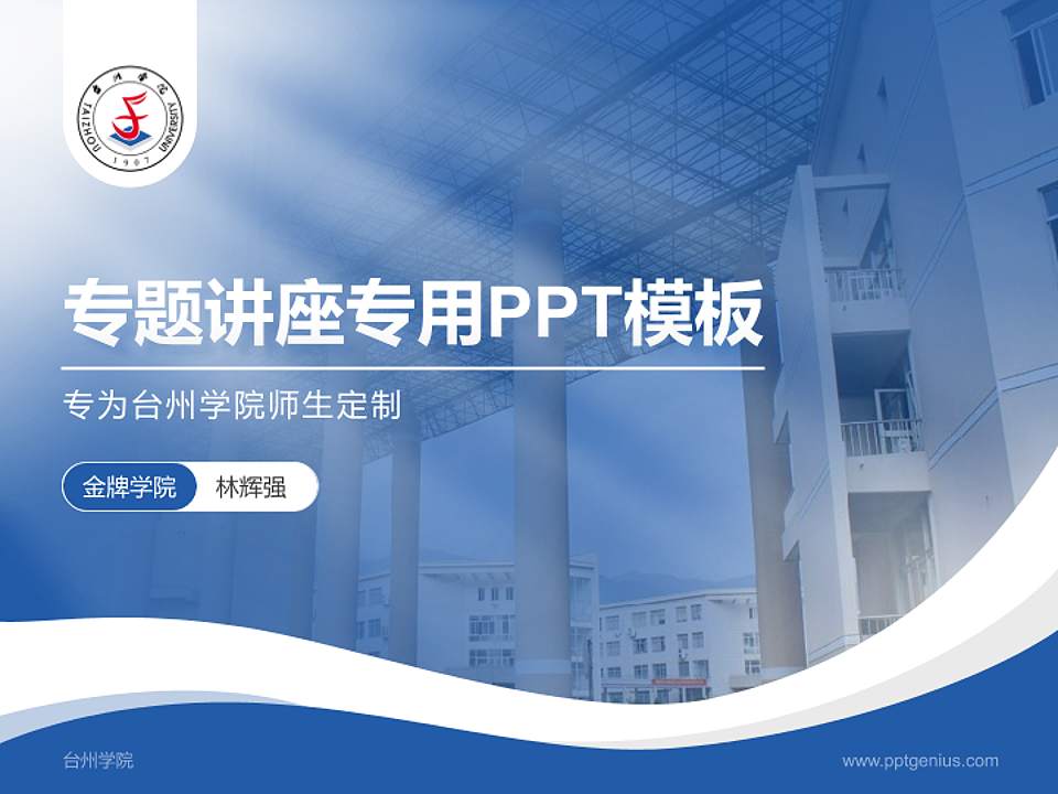 台州学院专题讲座/学术交流会PPT模板下载4:3格式PPT封面效果预览图