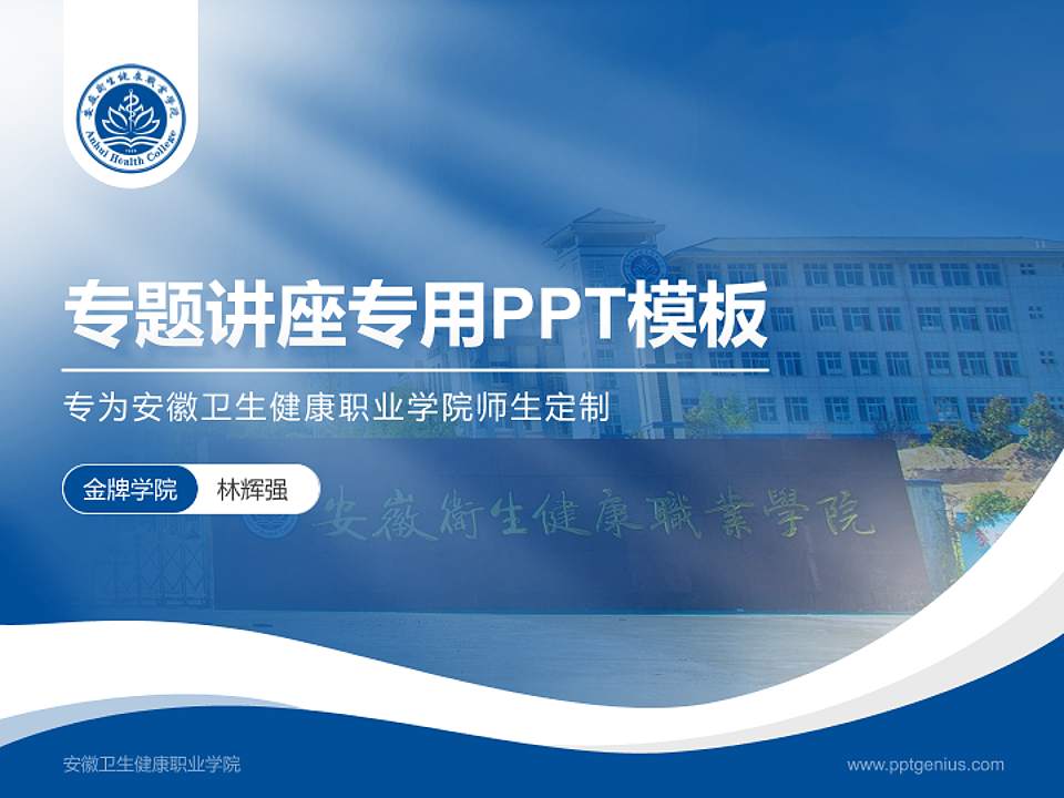 安徽卫生健康职业学院专题讲座/学术交流会PPT模板下载4:3格式PPT封面效果预览图