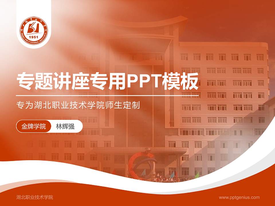 湖北职业技术学院专题讲座/学术交流会PPT模板下载4:3格式PPT封面效果预览图