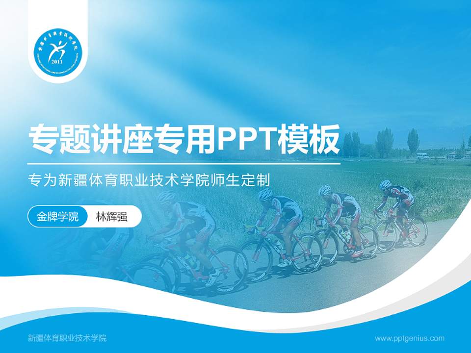 新疆体育职业技术学院专题讲座/学术交流会PPT模板下载4:3格式PPT封面效果预览图