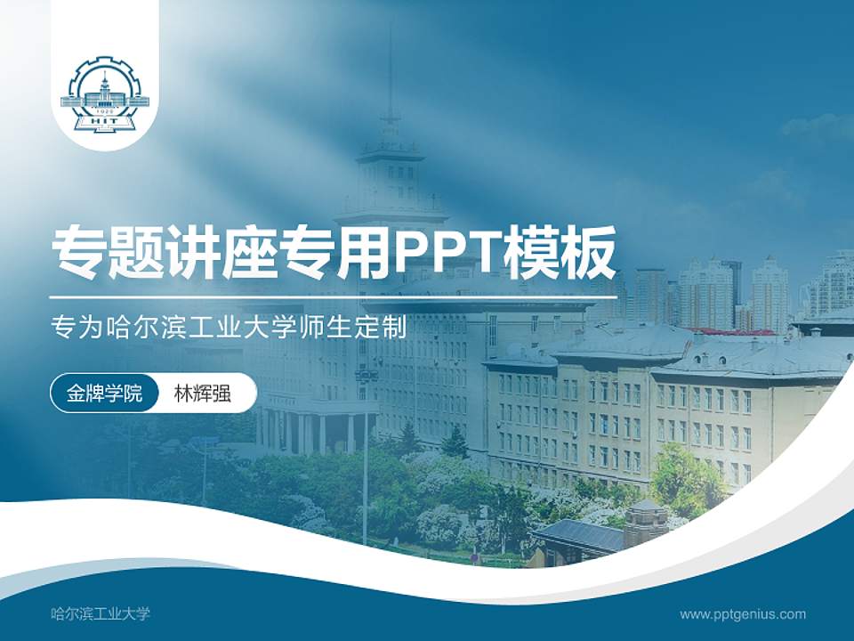 哈尔滨工业大学专题讲座/学术交流会PPT模板下载4:3格式PPT封面效果预览图