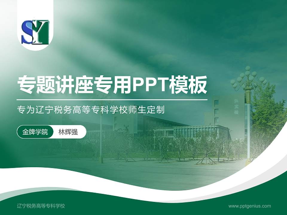 辽宁税务高等专科学校专题讲座/学术交流会PPT模板下载4:3格式PPT封面效果预览图