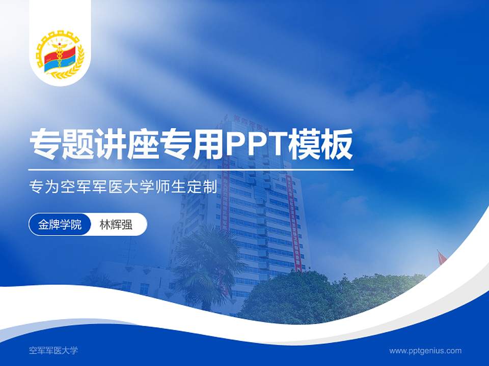 空军军医大学专题讲座/学术交流会PPT模板下载4:3格式PPT封面效果预览图