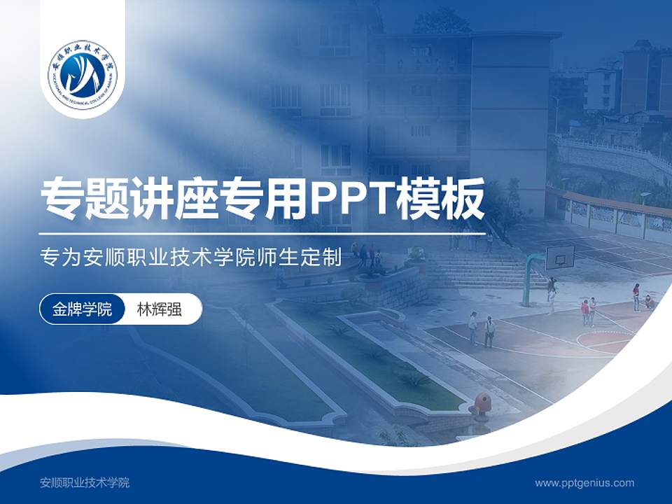 安顺职业技术学院专题讲座/学术交流会PPT模板下载4:3格式PPT封面效果预览图