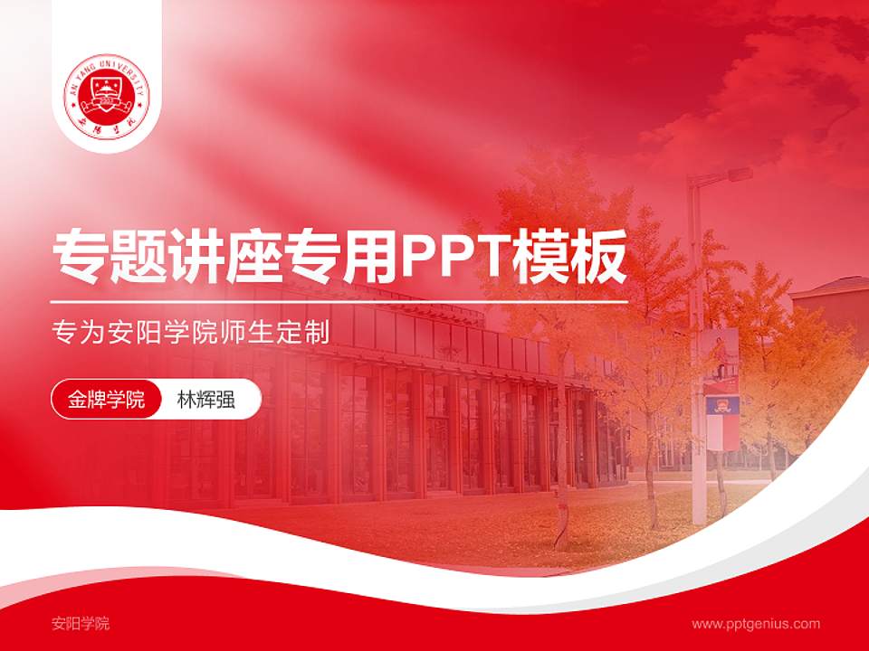 安阳学院专题讲座/学术交流会PPT模板下载4:3格式PPT封面效果预览图