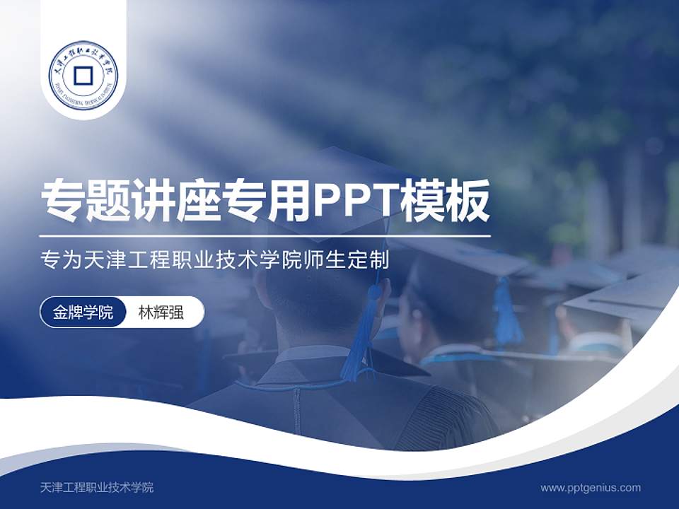 天津工程职业技术学院专题讲座/学术交流会PPT模板下载4:3格式PPT封面效果预览图