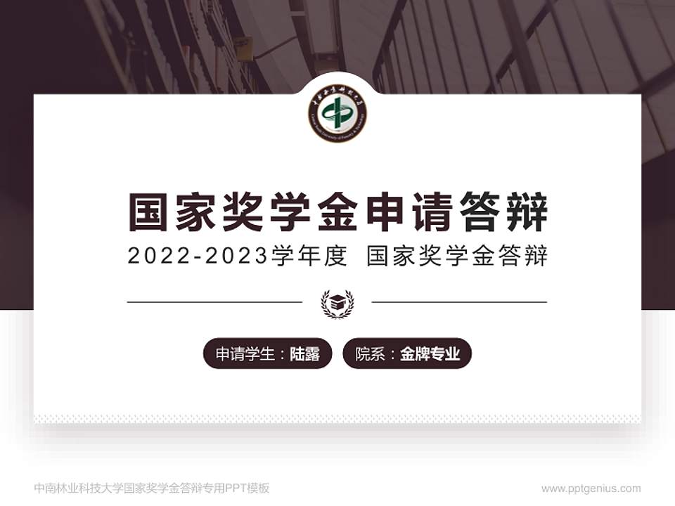 中南林业科技大学专用国家奖学金答辩PPT模板4:3格式PPT封面效果预览图