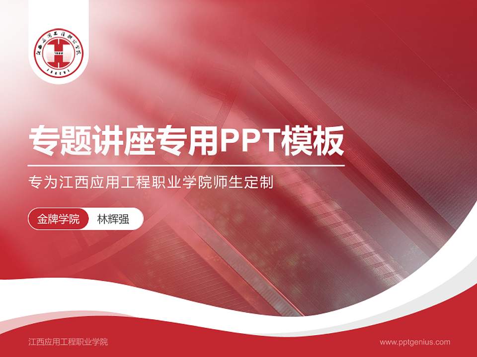 江西应用工程职业学院专题讲座/学术交流会PPT模板下载4:3格式PPT封面效果预览图