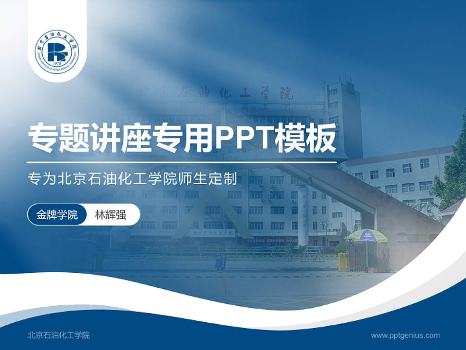 北京石油化工学院专题讲座/学术交流会PPT模板下载4:3格式PPT封面效果预览图