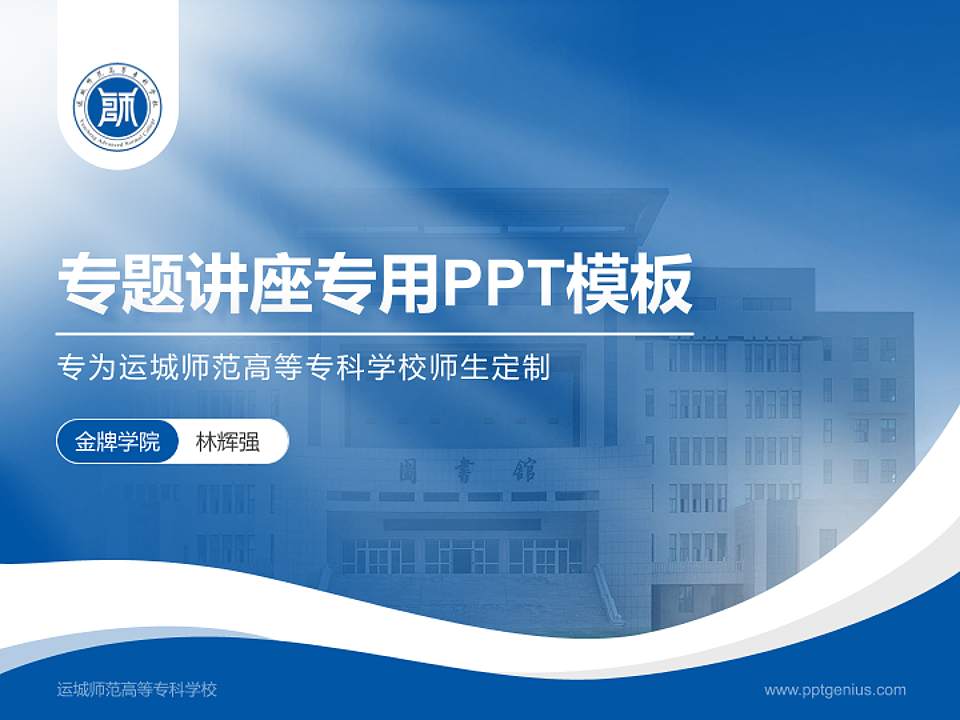 运城师范高等专科学校专题讲座/学术交流会PPT模板下载4:3格式PPT封面效果预览图