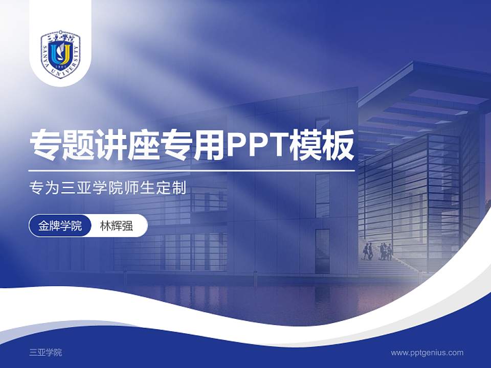 三亚学院专题讲座/学术交流会PPT模板下载4:3格式PPT封面效果预览图