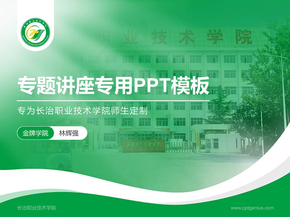 长治职业技术学院专题讲座/学术交流会PPT模板下载4:3格式PPT封面效果预览图