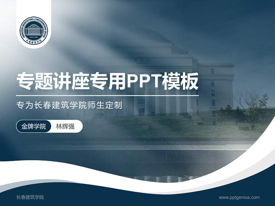 长春建筑学院专题讲座/学术交流会PPT模板下载4:3格式PPT封面效果预览图