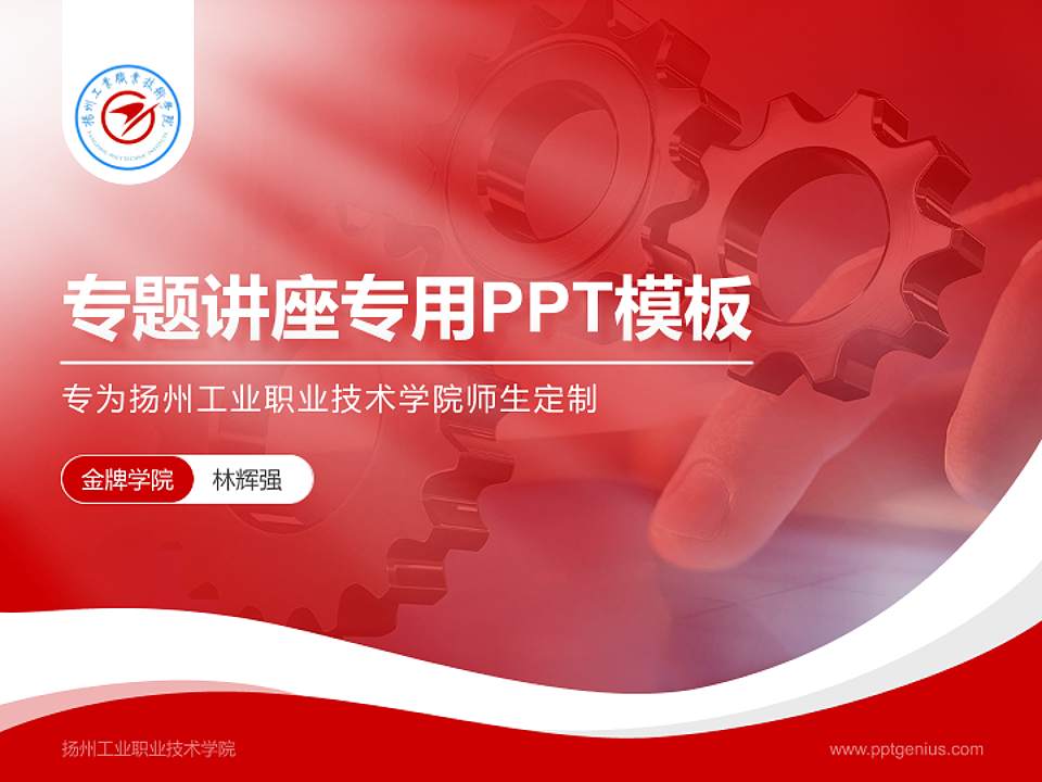 扬州工业职业技术学院专题讲座/学术交流会PPT模板下载4:3格式PPT封面效果预览图