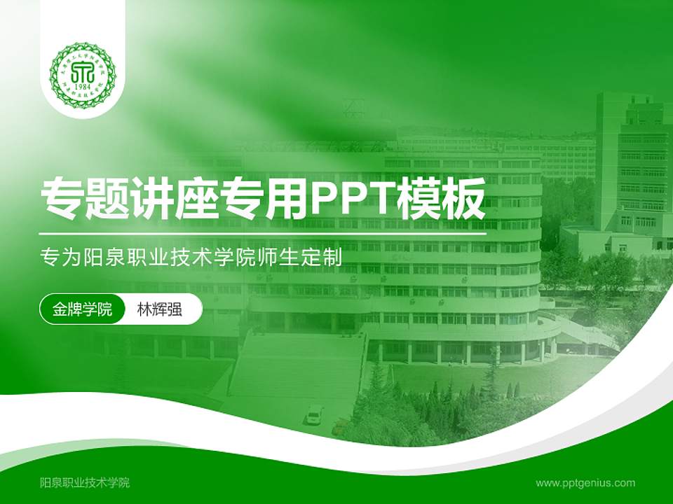 阳泉职业技术学院专题讲座/学术交流会PPT模板下载4:3格式PPT封面效果预览图