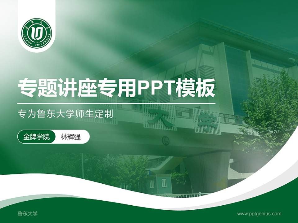 鲁东大学专题讲座/学术交流会PPT模板下载4:3格式PPT封面效果预览图