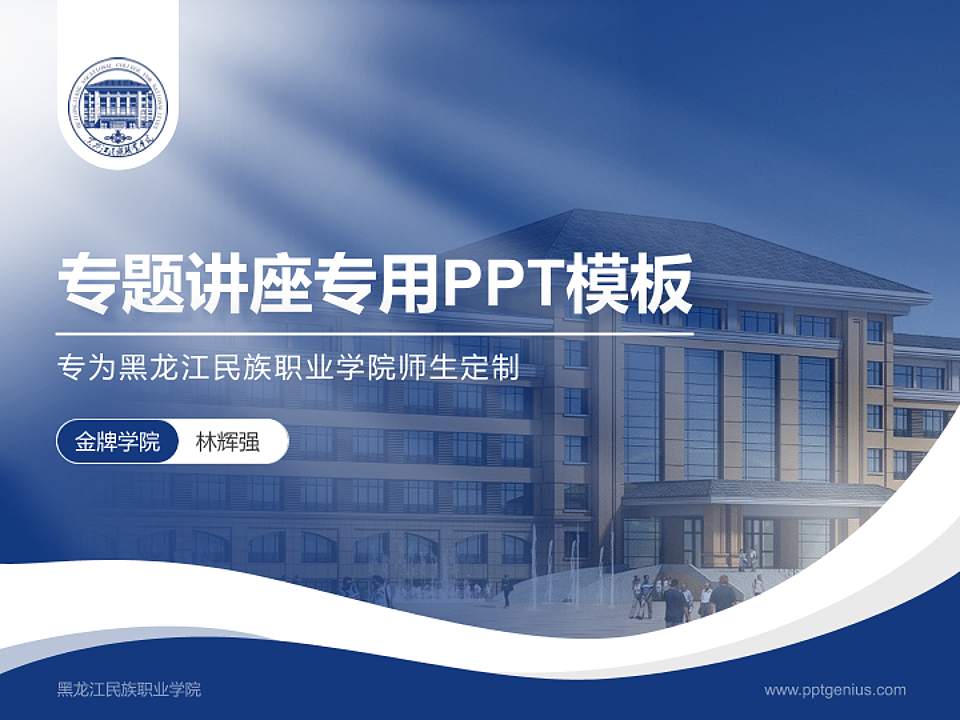 黑龙江民族职业学院专题讲座/学术交流会PPT模板下载4:3格式PPT封面效果预览图