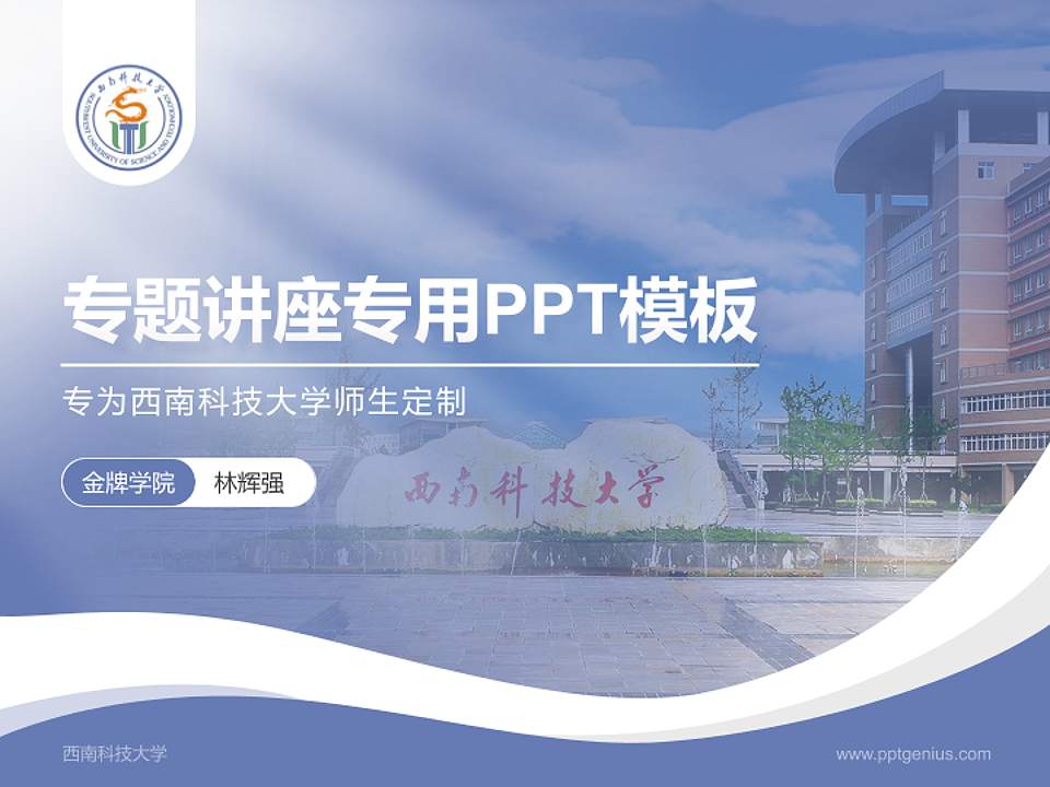 西南科技大学专题讲座/学术交流会PPT模板下载4:3格式PPT封面效果预览图