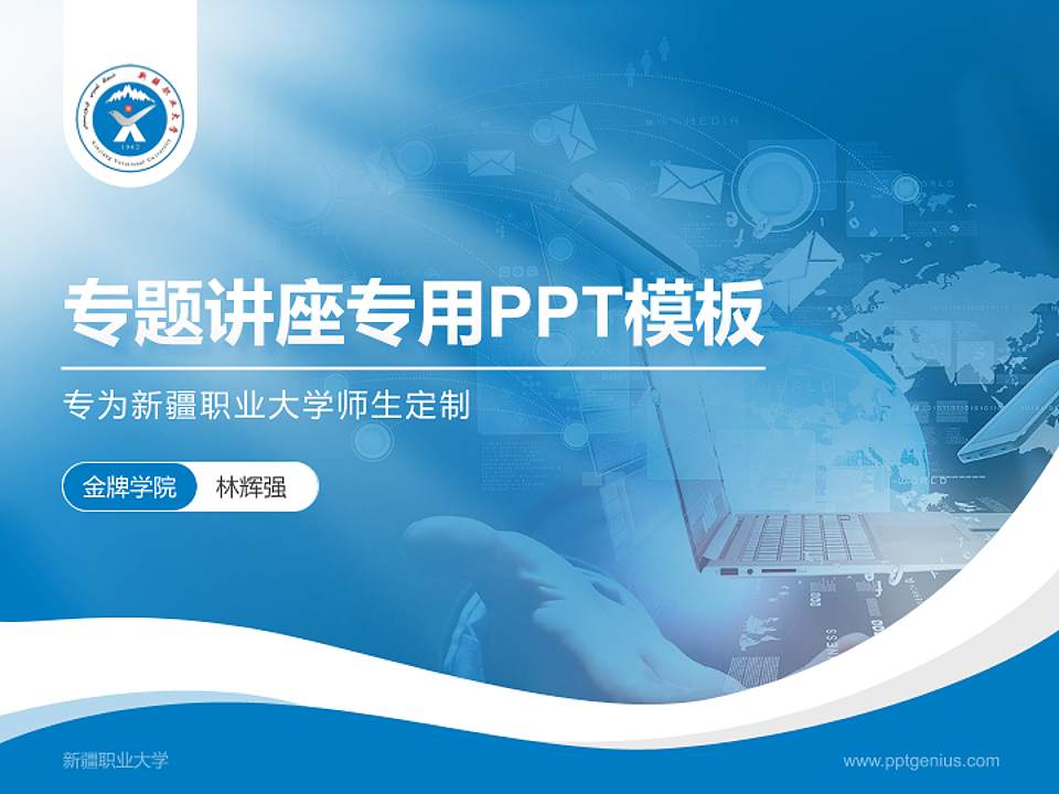 新疆职业大学专题讲座/学术交流会PPT模板下载4:3格式PPT封面效果预览图