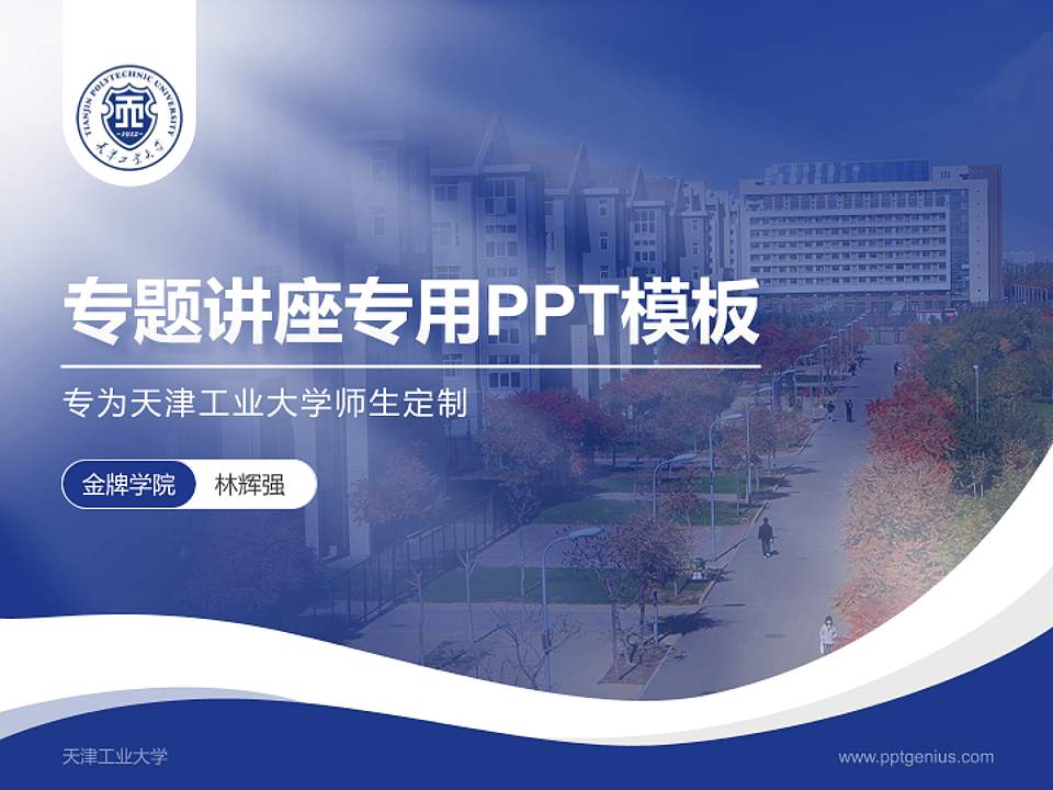 天津工业大学专题讲座/学术交流会PPT模板下载4:3格式PPT封面效果预览图