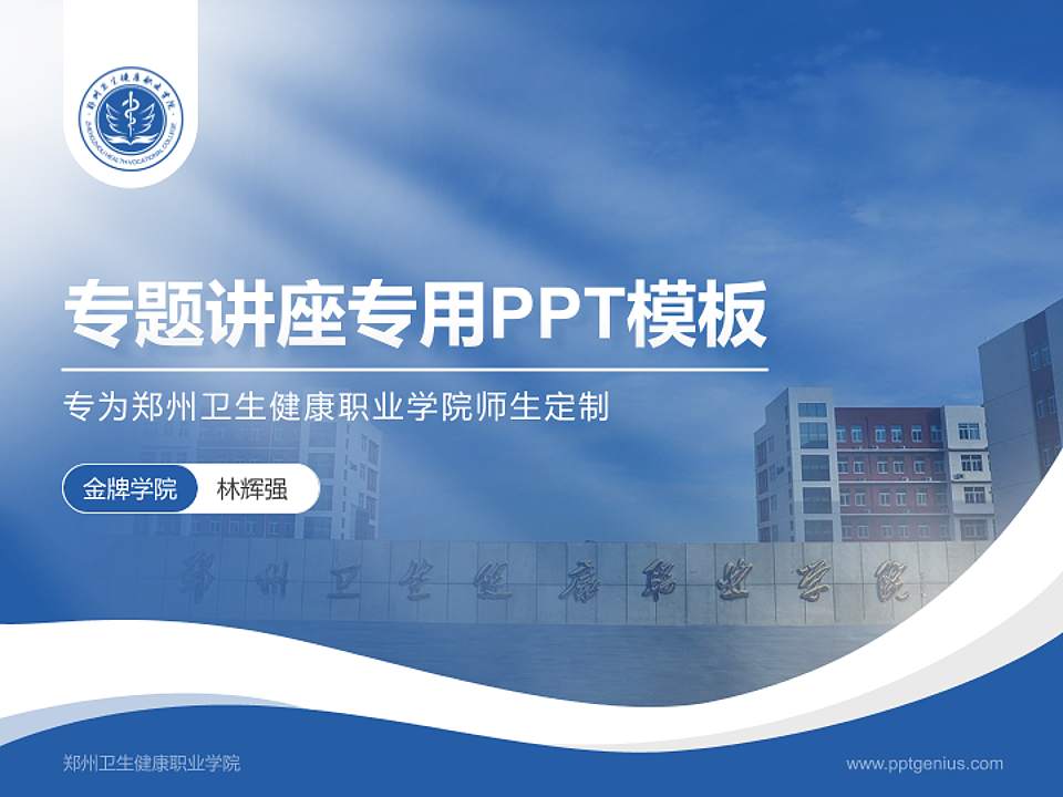 郑州卫生健康职业学院专题讲座/学术交流会PPT模板下载4:3格式PPT封面效果预览图