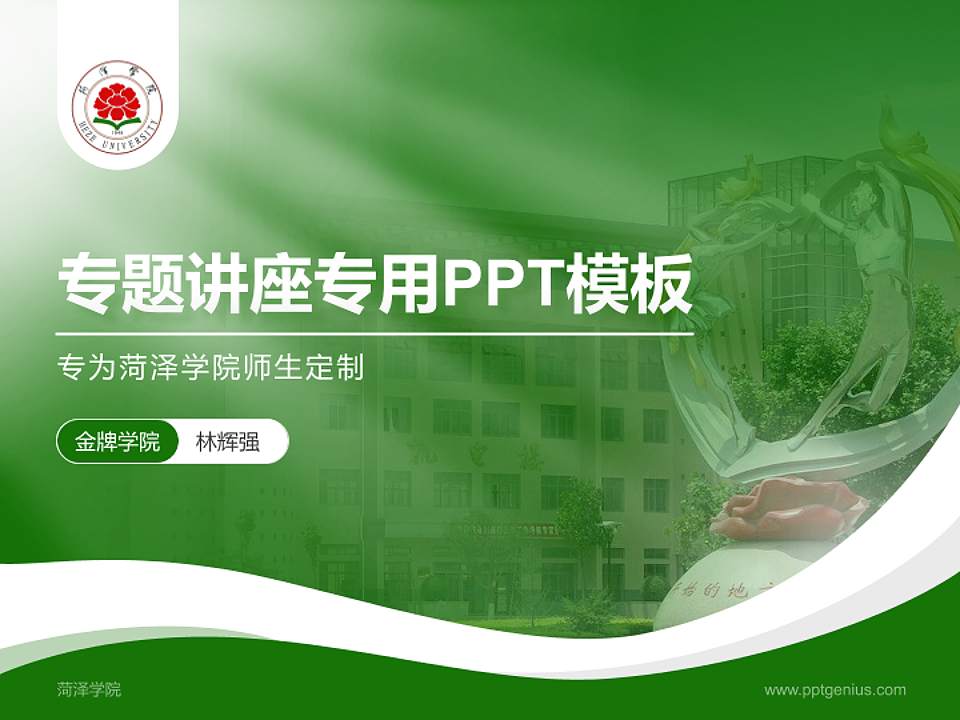 菏泽学院专题讲座/学术交流会PPT模板下载4:3格式PPT封面效果预览图