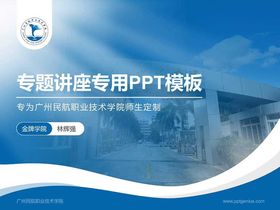 广州民航职业技术学院专题讲座/学术交流会PPT模板下载4:3格式PPT封面效果预览图