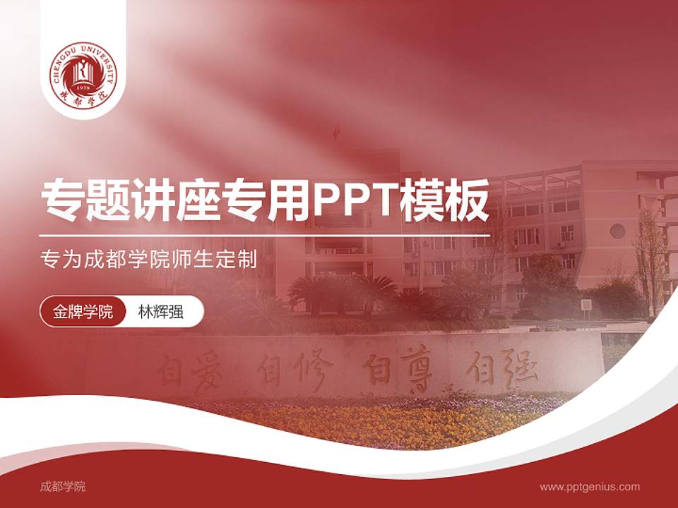 成都学院专题讲座/学术交流会PPT模板下载4:3格式PPT封面效果预览图