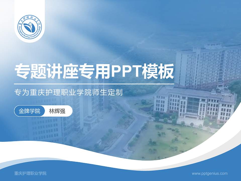 重庆护理职业学院专题讲座/学术交流会PPT模板下载4:3格式PPT封面效果预览图