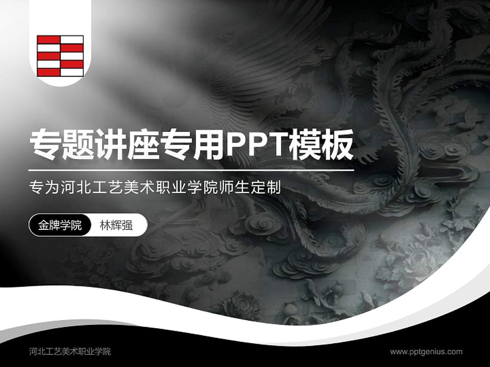 河北工艺美术职业学院专题讲座/学术交流会PPT模板下载4:3格式PPT封面效果预览图