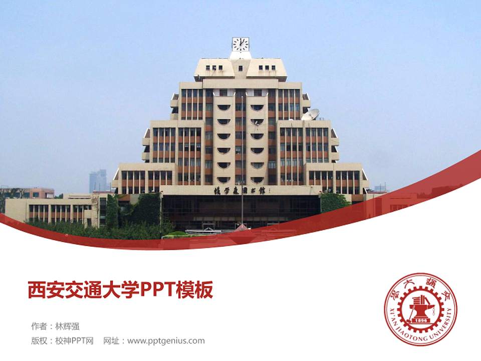 西安交通大学毕业论文答辩PPT模板下载4:3格式PPT封面效果预览图