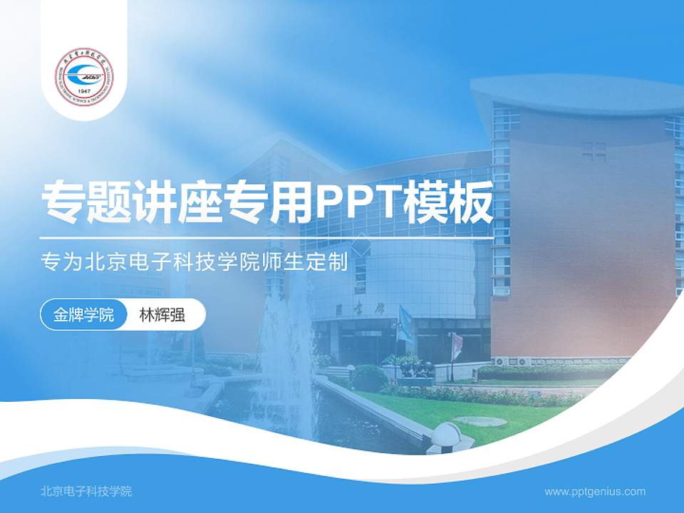 北京电子科技学院专题讲座/学术交流会PPT模板下载4:3格式PPT封面效果预览图